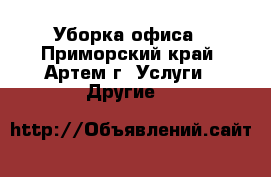 Уборка офиса - Приморский край, Артем г. Услуги » Другие   
